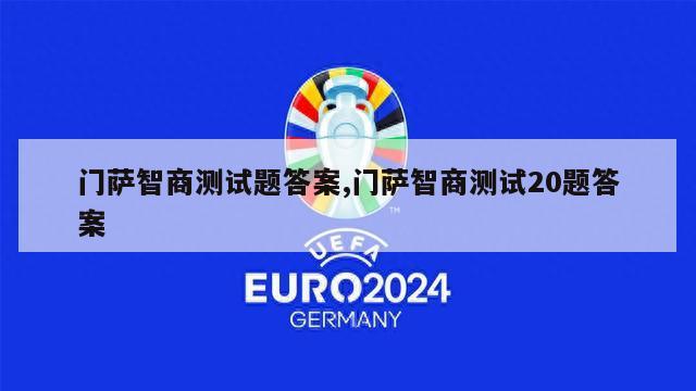 门萨智商测试题答案,门萨智商测试20题答案