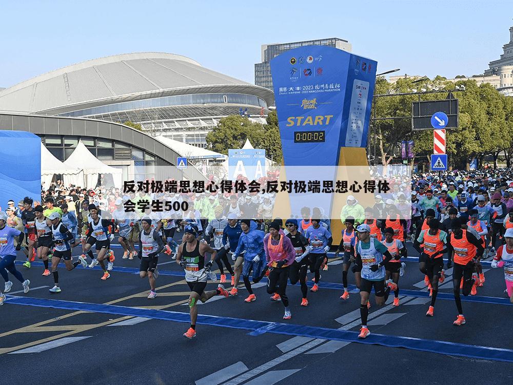 反对极端思想心得体会,反对极端思想心得体会学生500