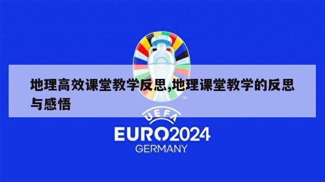 地理高效课堂教学反思,地理课堂教学的反思与感悟