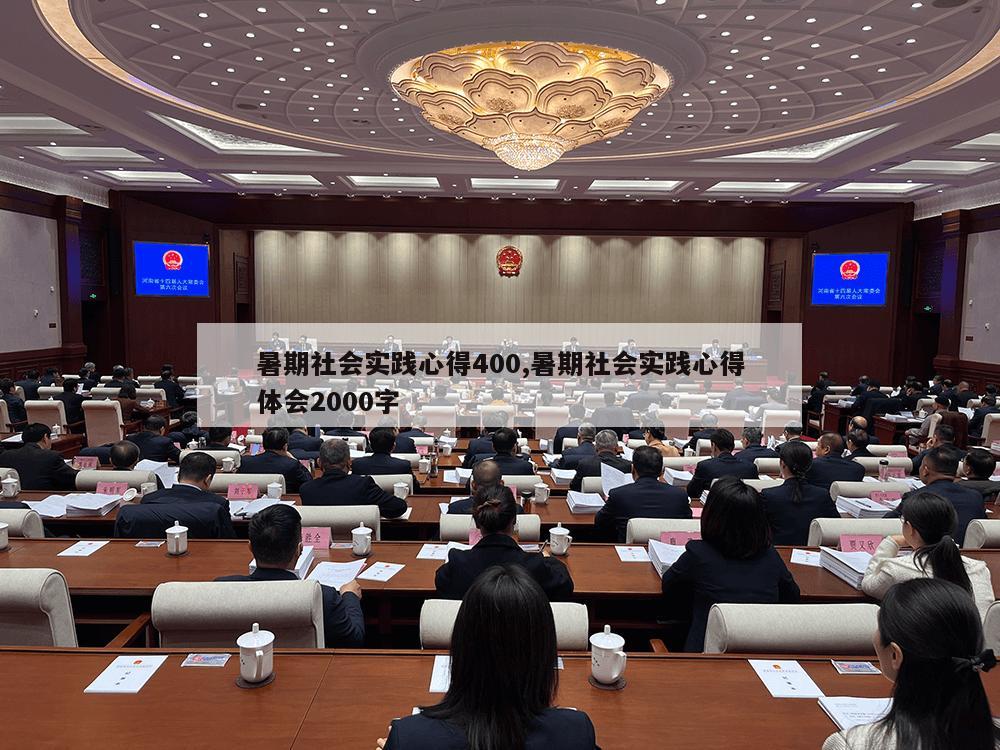 暑期社会实践心得400,暑期社会实践心得体会2000字