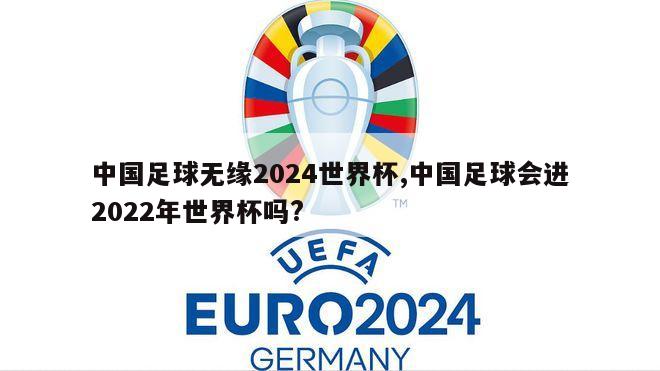 中国足球无缘2024世界杯,中国足球会进2022年世界杯吗?
