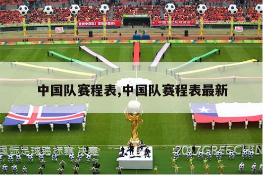 中国队赛程表,中国队赛程表最新