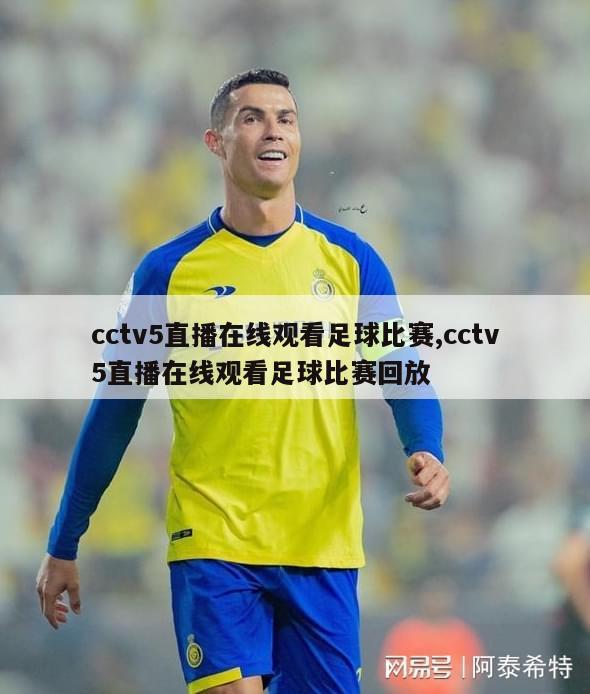 cctv5直播在线观看足球比赛,cctv5直播在线观看足球比赛回放