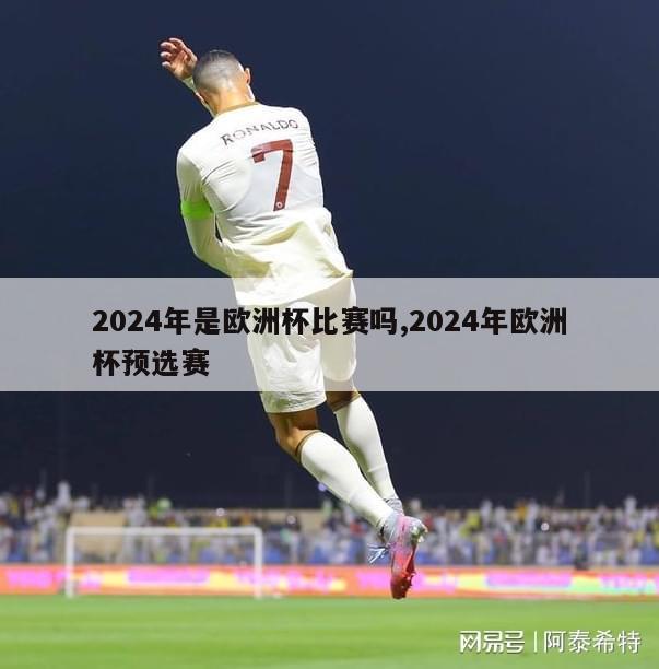 2024年是欧洲杯比赛吗,2024年欧洲杯预选赛