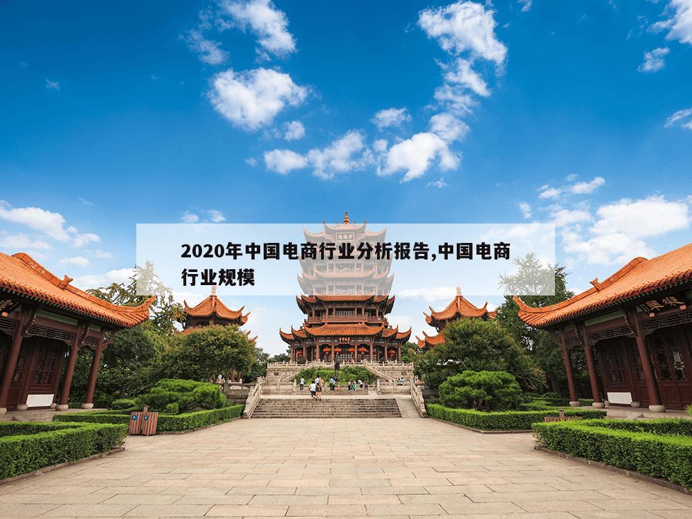 2020年中国电商行业分析报告,中国电商行业规模