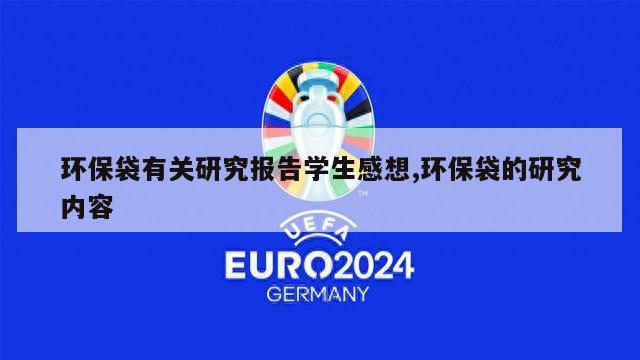 环保袋有关研究报告学生感想,环保袋的研究内容