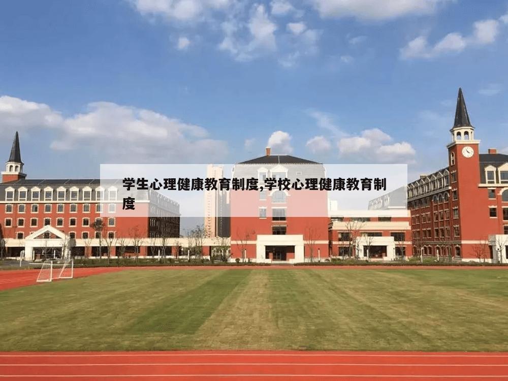 学生心理健康教育制度,学校心理健康教育制度