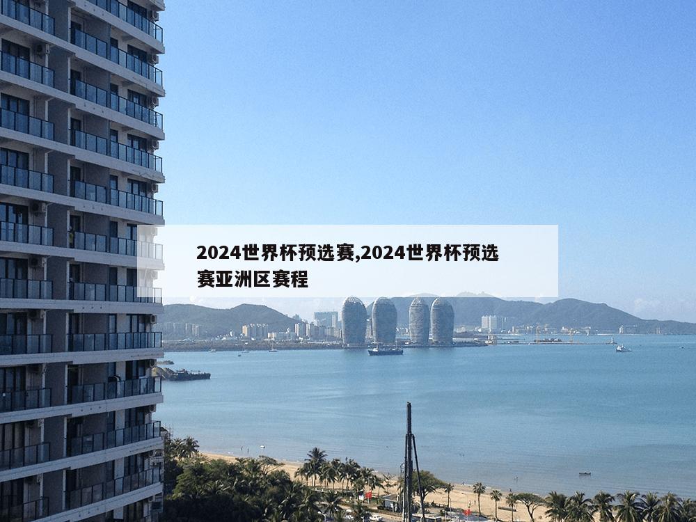 2024世界杯预选赛,2024世界杯预选赛亚洲区赛程