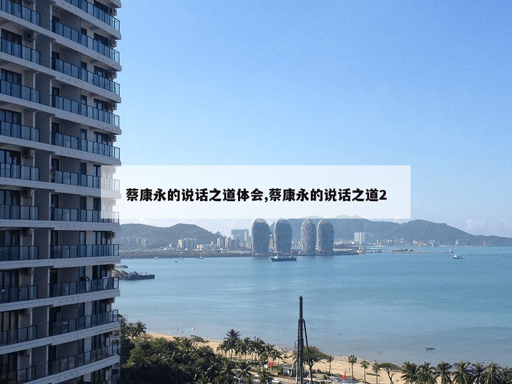 蔡康永的说话之道体会,蔡康永的说话之道2