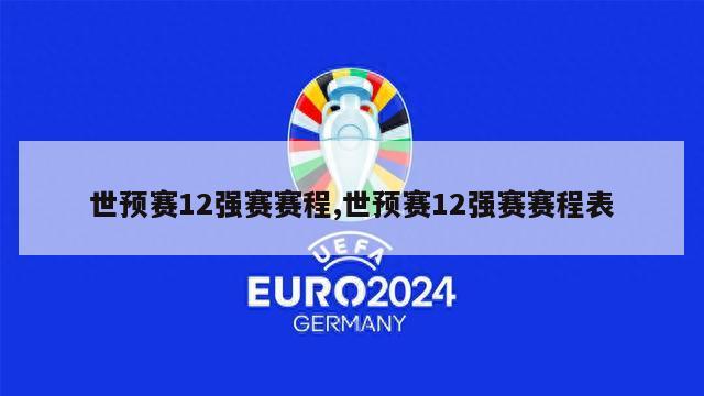 世预赛12强赛赛程,世预赛12强赛赛程表