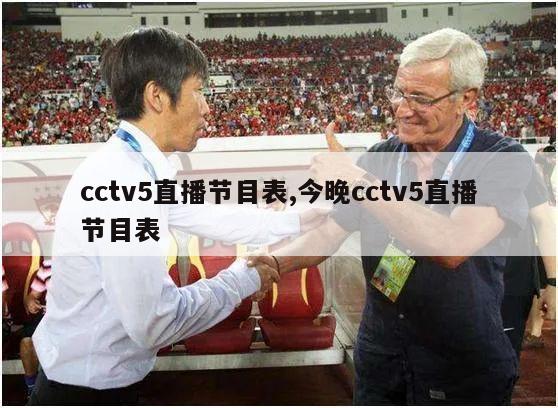 cctv5直播节目表,今晚cctv5直播节目表