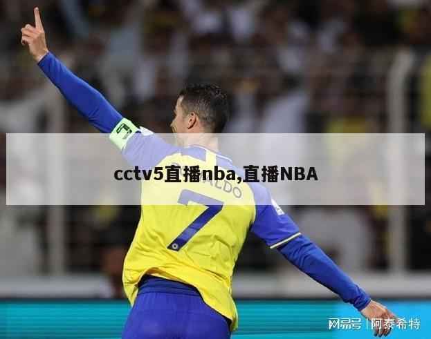 cctv5直播nba,直播NBA