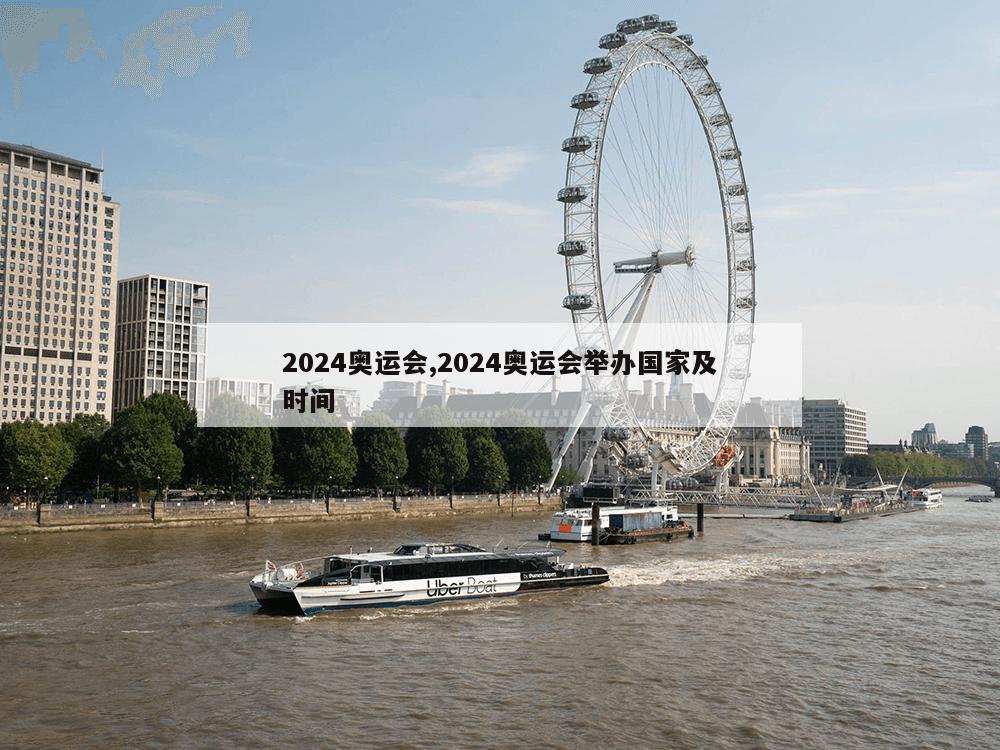 2024奥运会,2024奥运会举办国家及时间