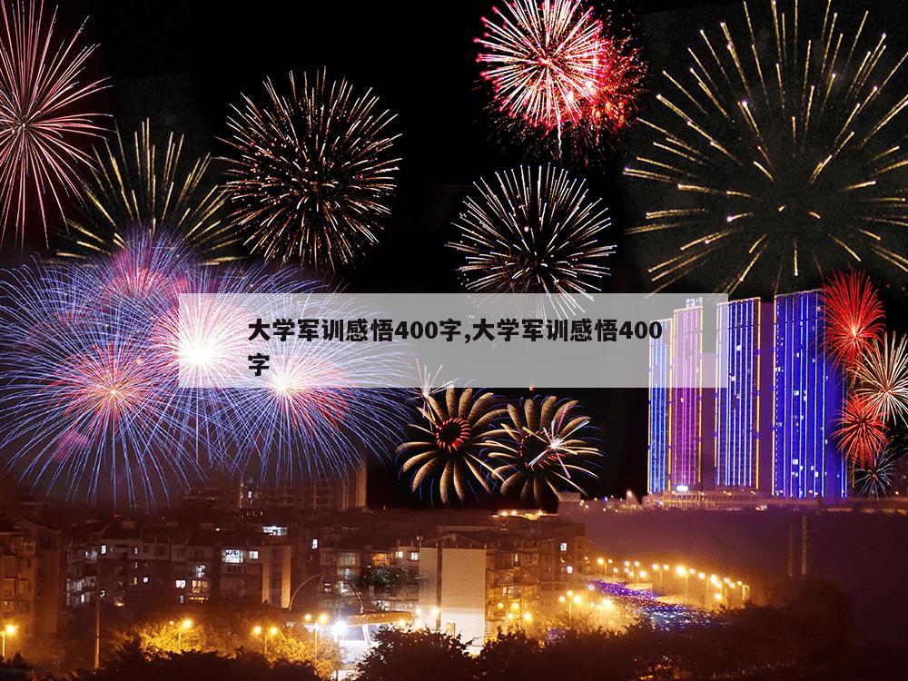 大学军训感悟400字,大学军训感悟400字