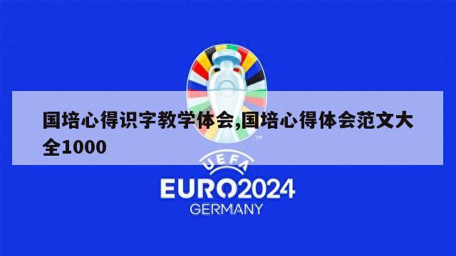 国培心得识字教学体会,国培心得体会范文大全1000