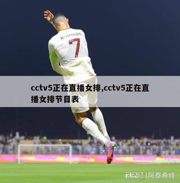 cctv5正在直播女排,cctv5正在直播女排节目表