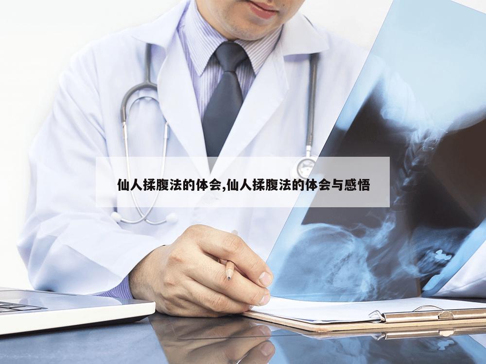 仙人揉腹法的体会,仙人揉腹法的体会与感悟