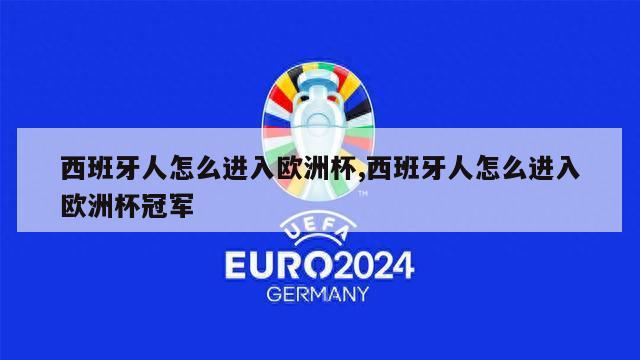 西班牙人怎么进入欧洲杯,西班牙人怎么进入欧洲杯冠军