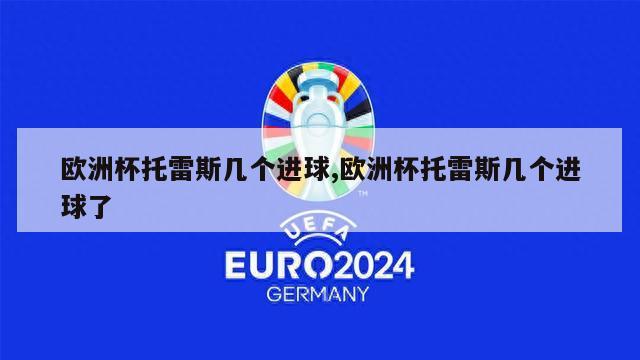 欧洲杯托雷斯几个进球,欧洲杯托雷斯几个进球了