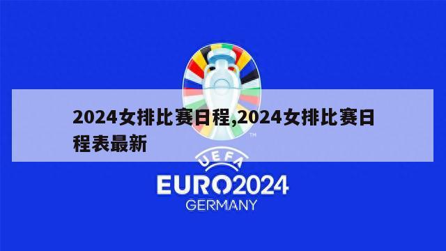 2024女排比赛日程,2024女排比赛日程表最新