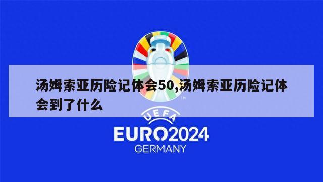 汤姆索亚历险记体会50,汤姆索亚历险记体会到了什么