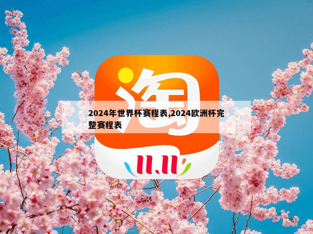 2024年世界杯赛程表,2024欧洲杯完整赛程表