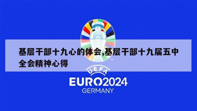 基层干部十九心的体会,基层干部十九届五中全会精神心得