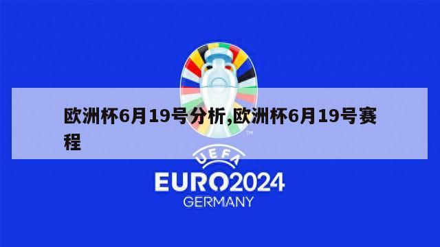 欧洲杯6月19号分析,欧洲杯6月19号赛程