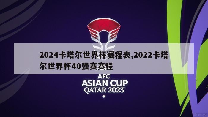 2024卡塔尔世界杯赛程表,2022卡塔尔世界杯40强赛赛程