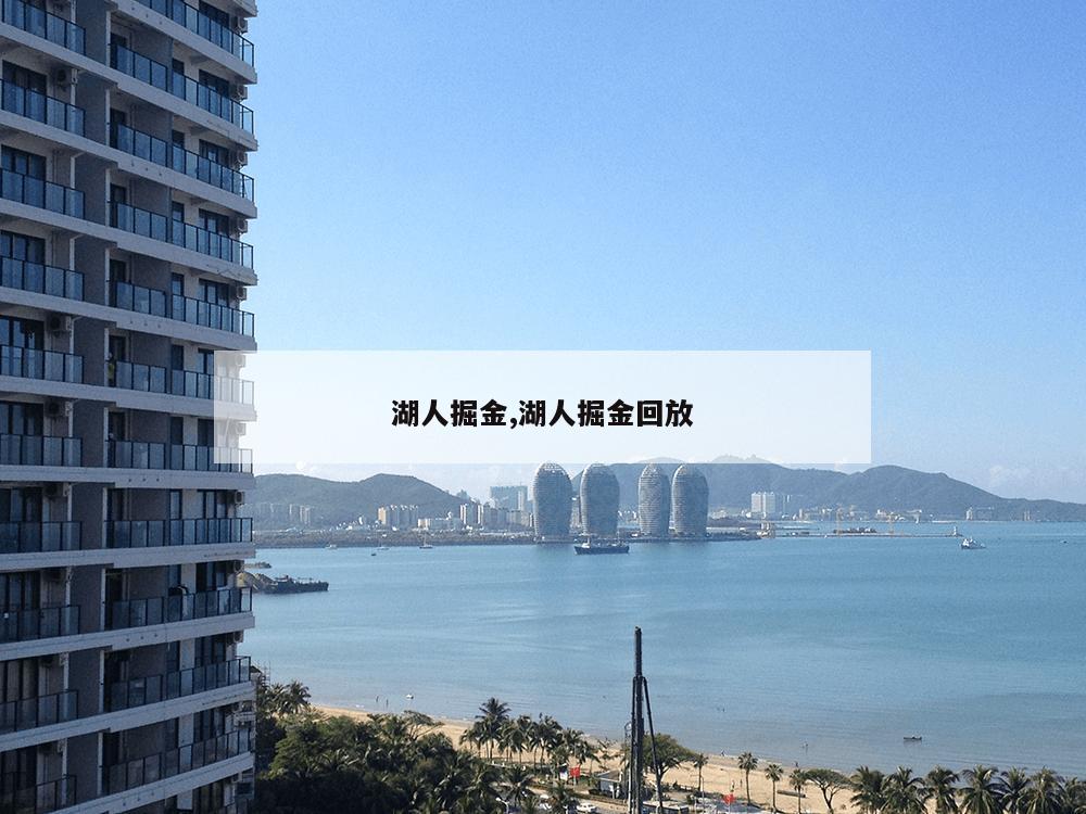 湖人掘金,湖人掘金回放