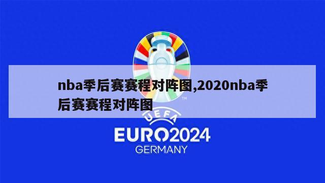 nba季后赛赛程对阵图,2020nba季后赛赛程对阵图