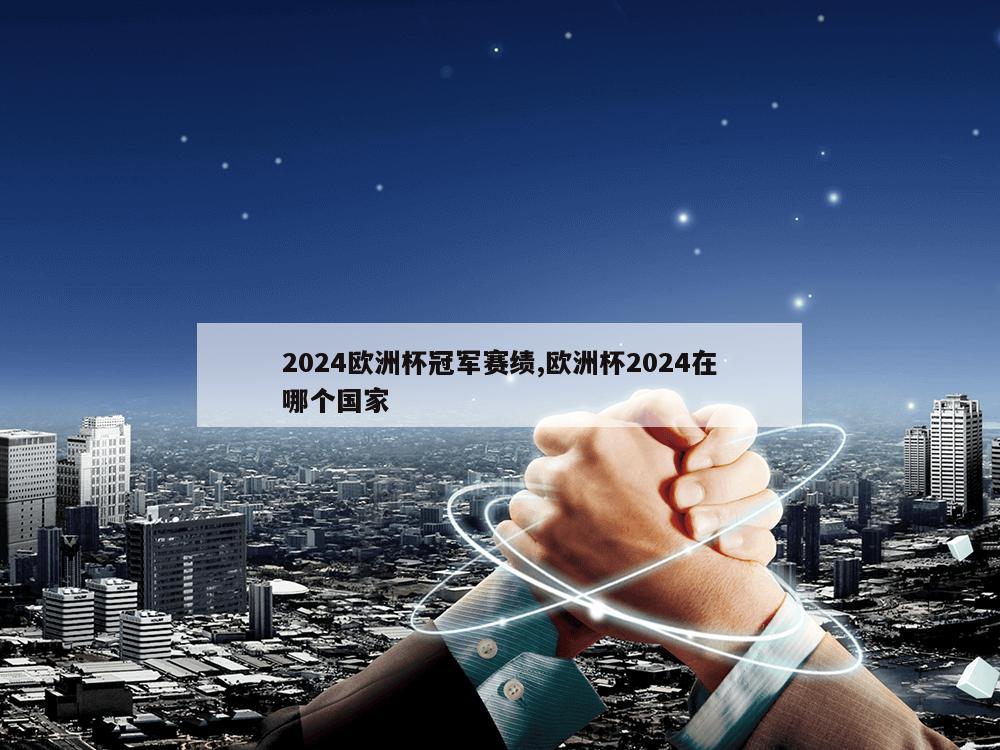 2024欧洲杯冠军赛绩,欧洲杯2024在哪个国家