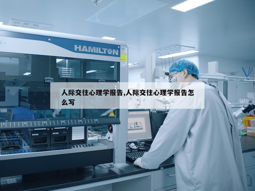 人际交往心理学报告,人际交往心理学报告怎么写