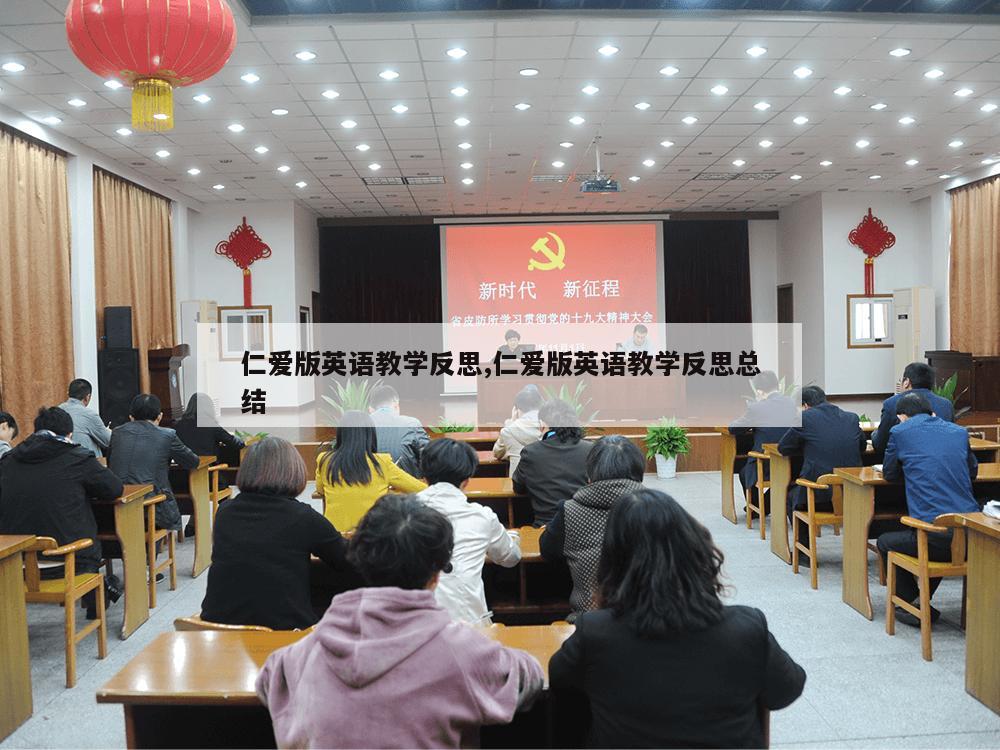 仁爱版英语教学反思,仁爱版英语教学反思总结