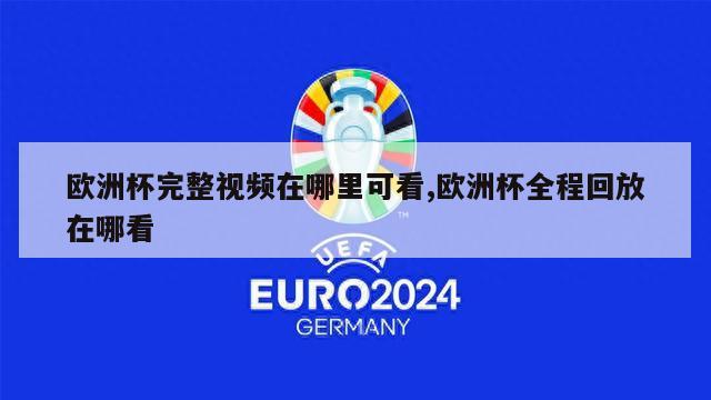 欧洲杯完整视频在哪里可看,欧洲杯全程回放在哪看