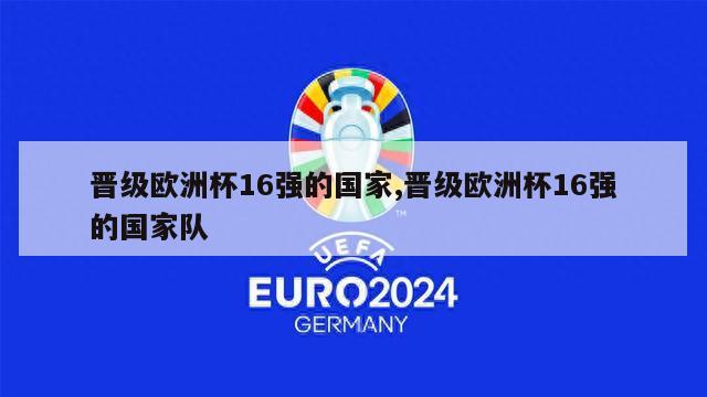 晋级欧洲杯16强的国家,晋级欧洲杯16强的国家队