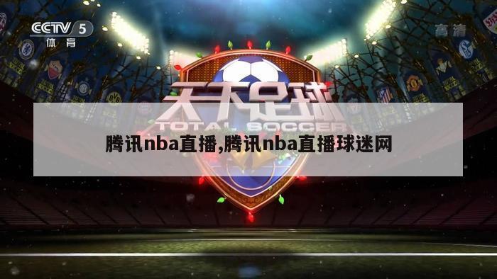 腾讯nba直播,腾讯nba直播球迷网