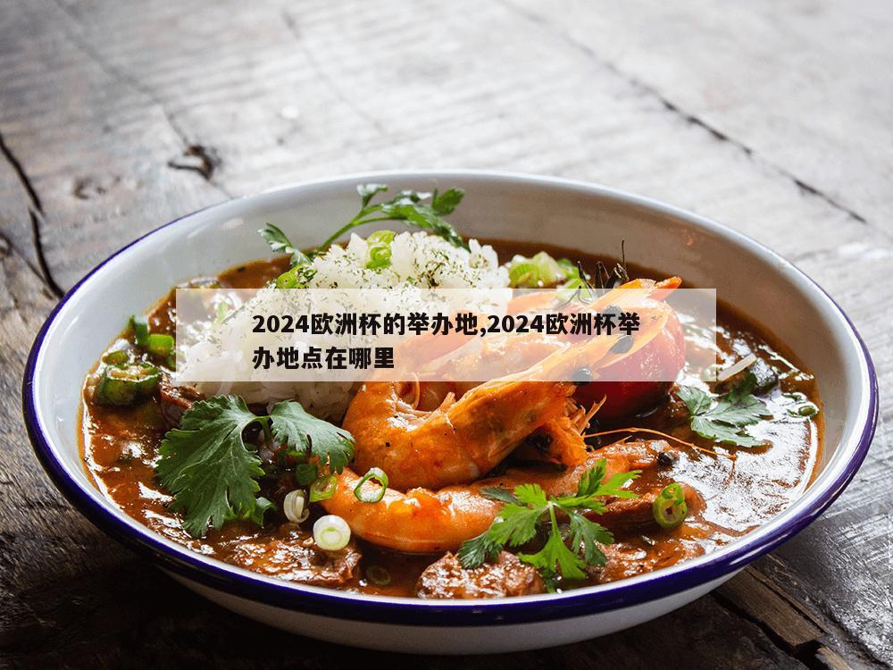 2024欧洲杯的举办地,2024欧洲杯举办地点在哪里