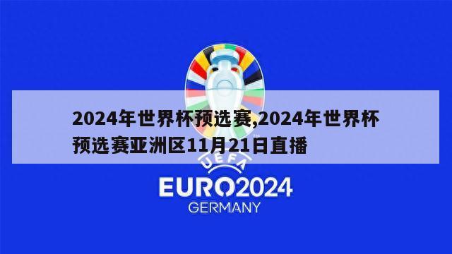 2024年世界杯预选赛,2024年世界杯预选赛亚洲区11月21日直播