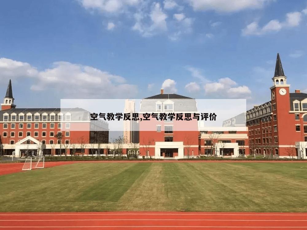 空气教学反思,空气教学反思与评价