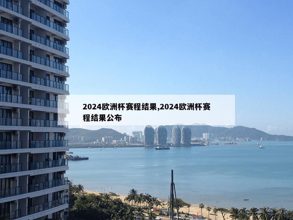 2024欧洲杯赛程结果,2024欧洲杯赛程结果公布