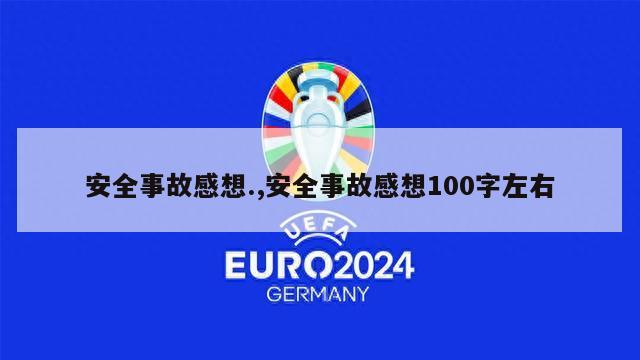 安全事故感想.,安全事故感想100字左右